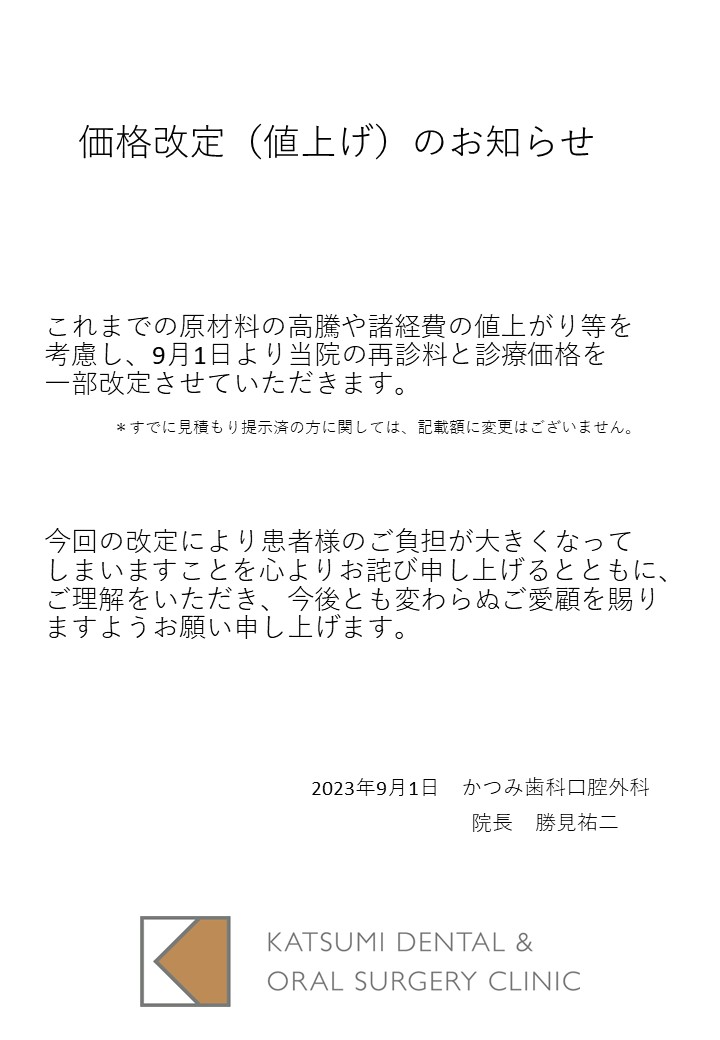 価格改定（値上げ）のお知らせ - 新潟市中央区 | インプラントと